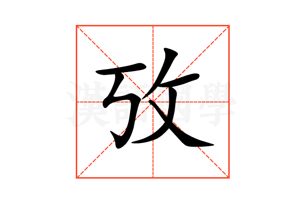 攷