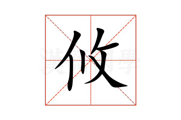攸