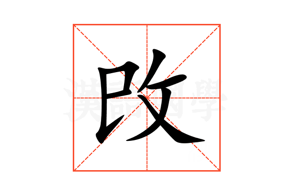 攺