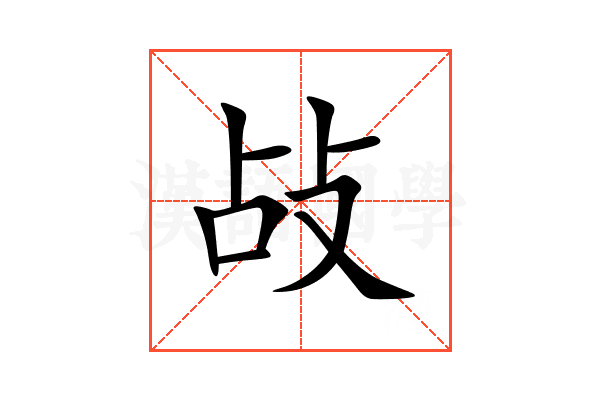 敁