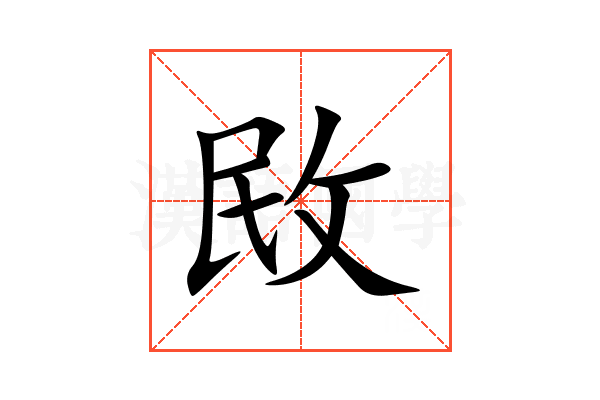 敃
