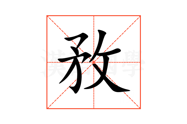 敄