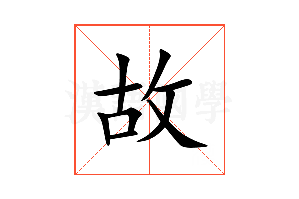 故