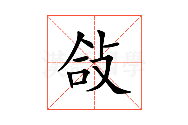 敆