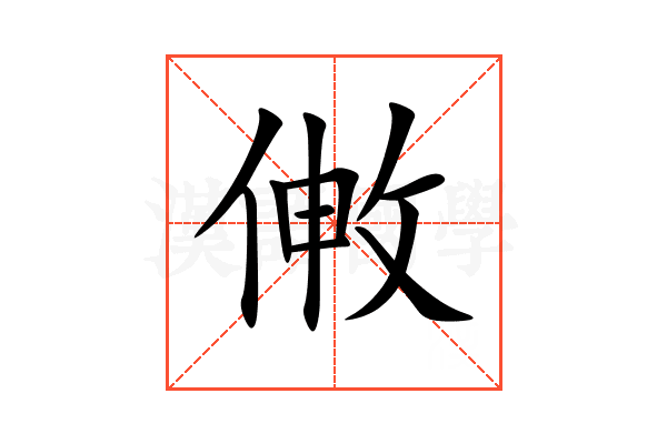 敒