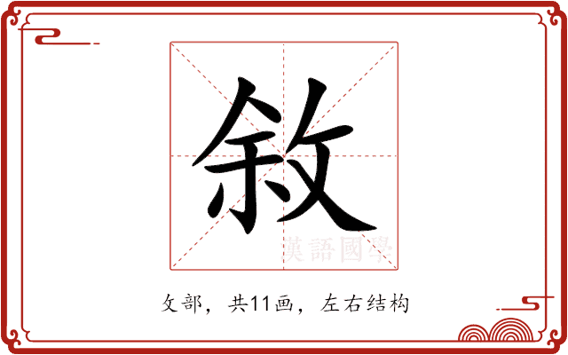 敘