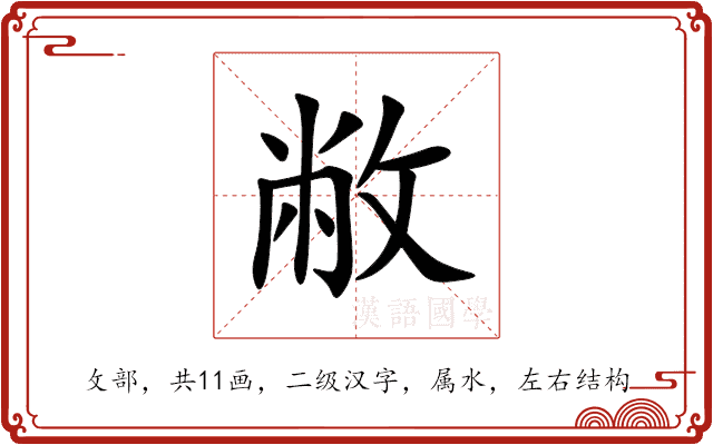 敝