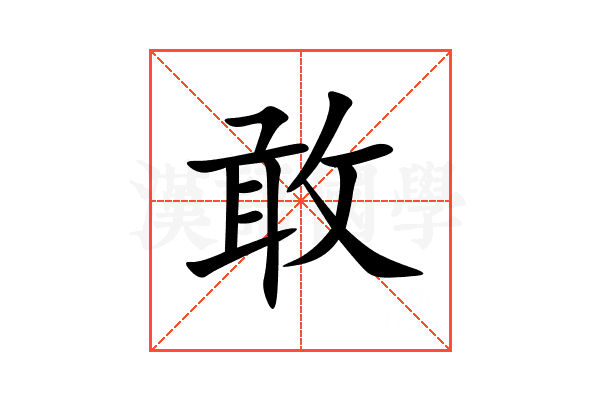 敢