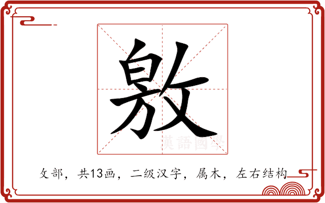 敫