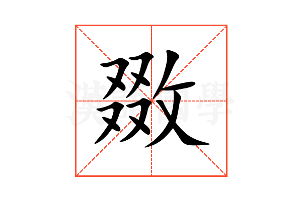 敪