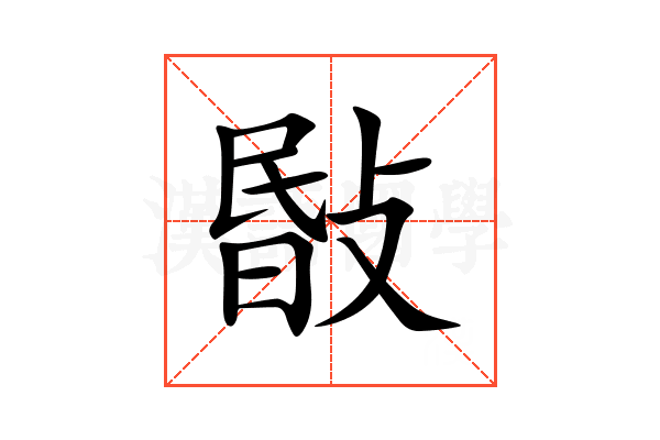 敯