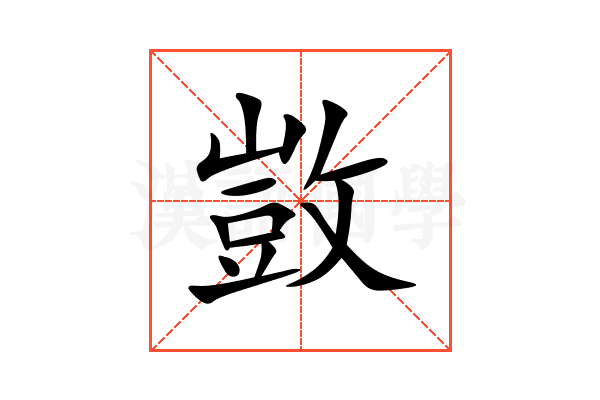 敳