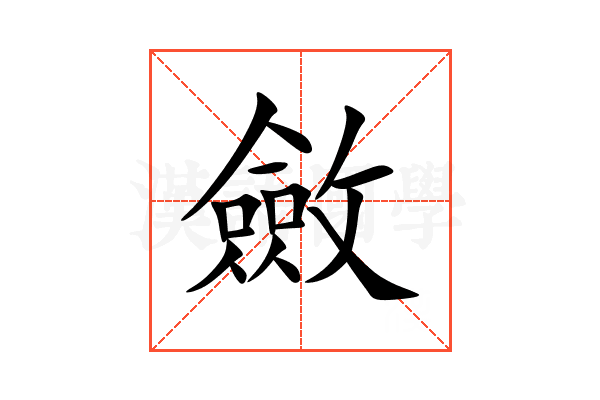 斂