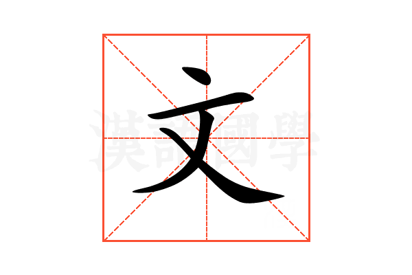 文