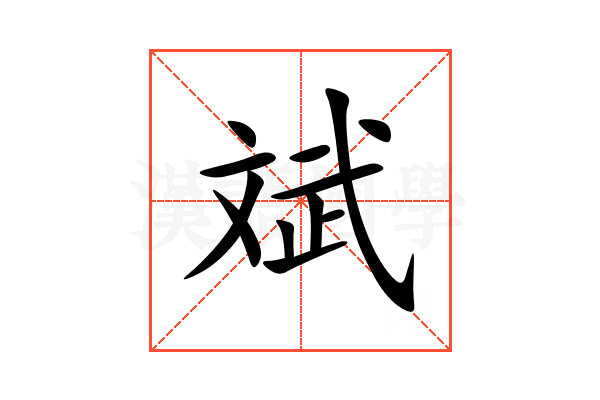 斌