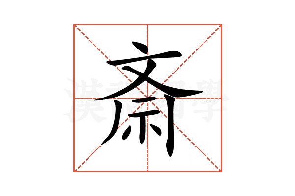斎