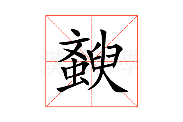 斔