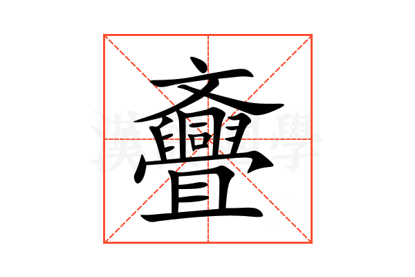斖