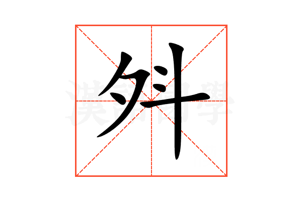 斘