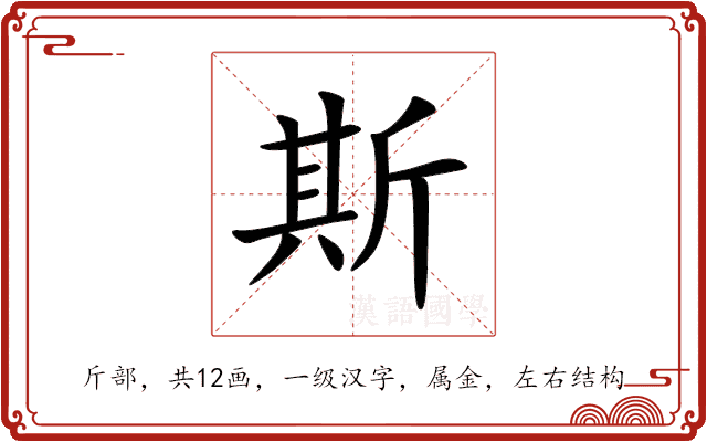 斯