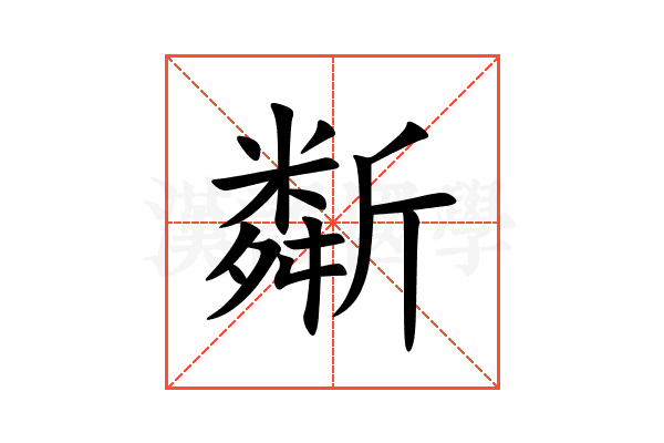 斴