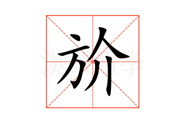 斺
