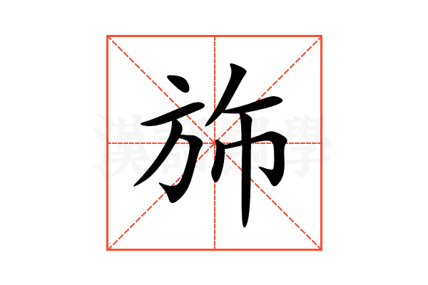 斾