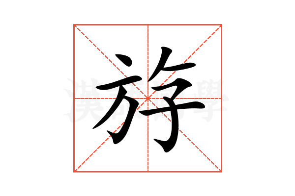 斿