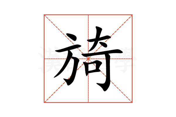 旑
