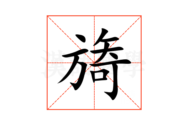 旖