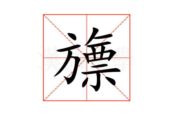 旚