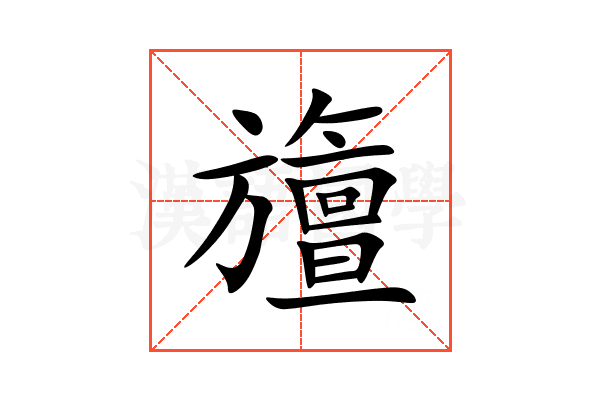 旜