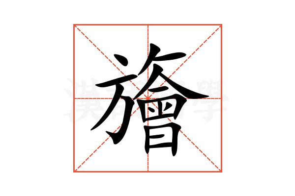 旝