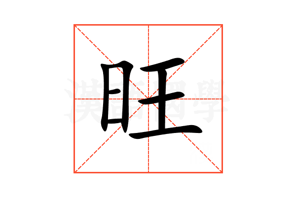 旺