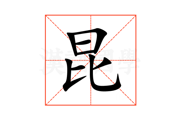 昆