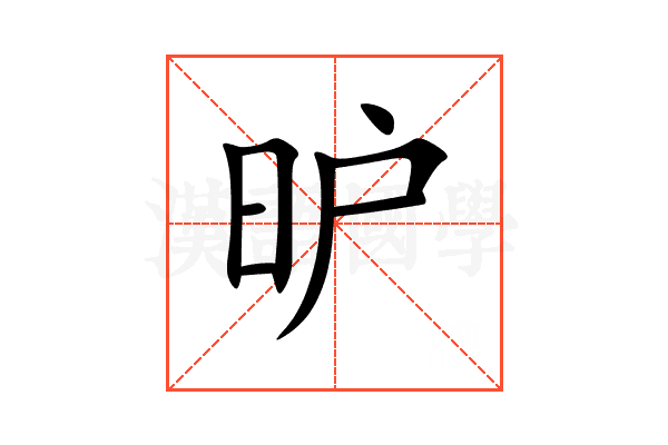 昈