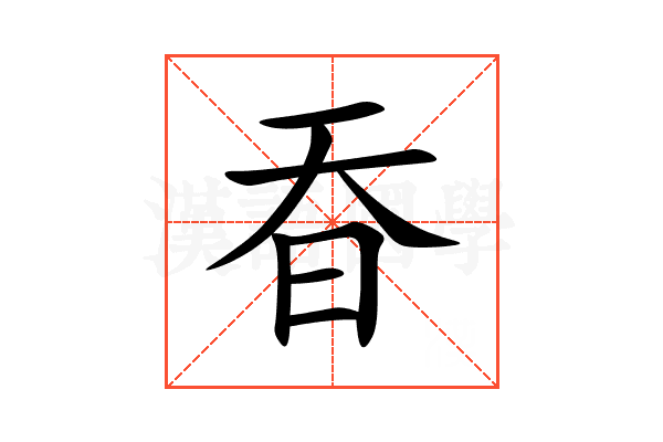 昋