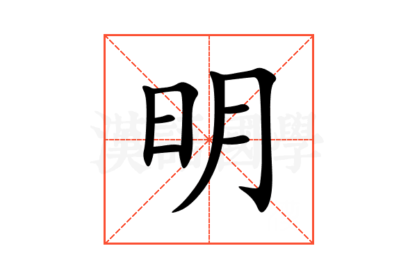 明