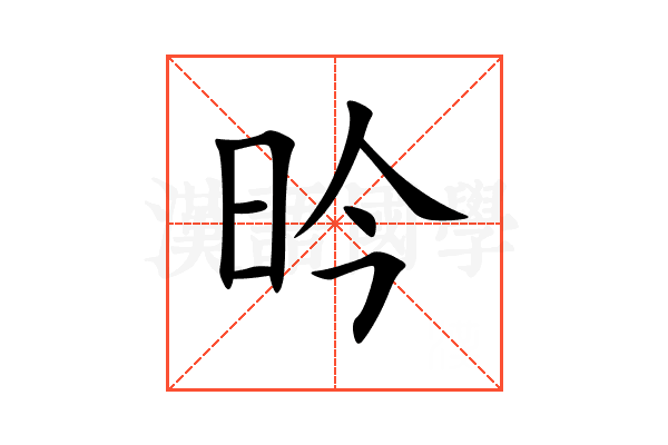 昑