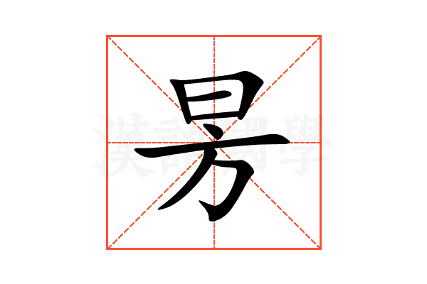 昘