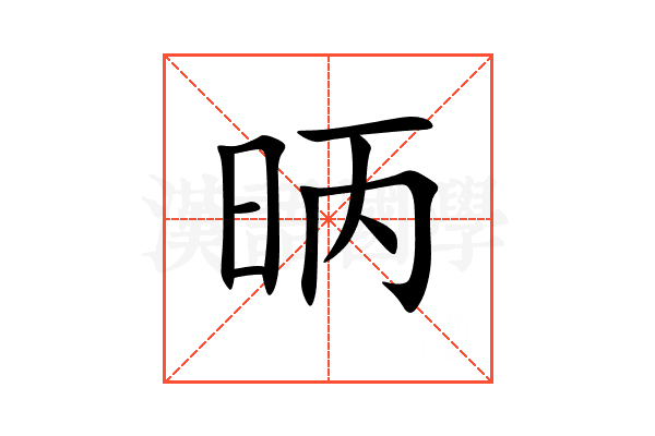 昞
