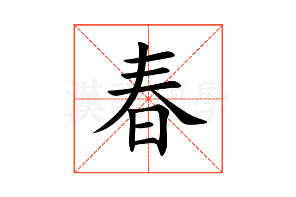 春