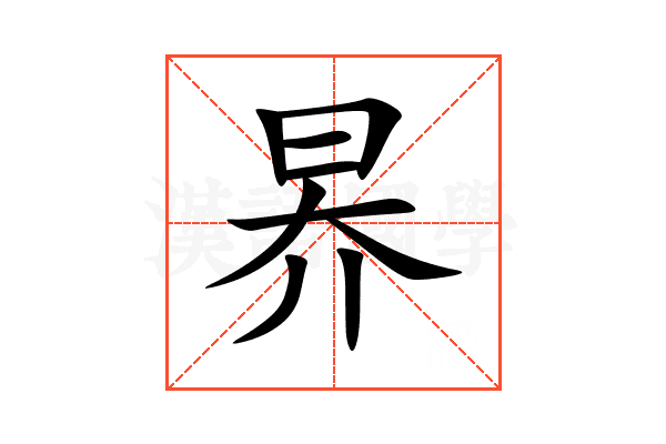 昦