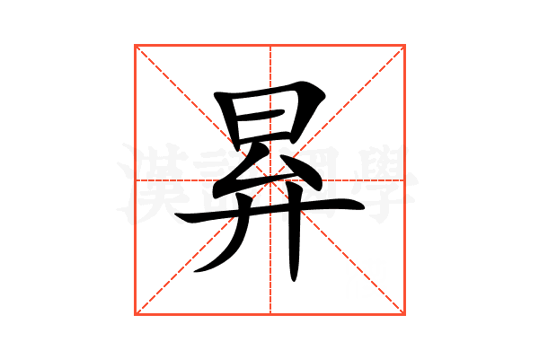 昪