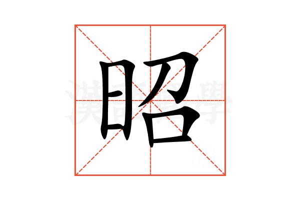 昭