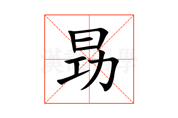 昮