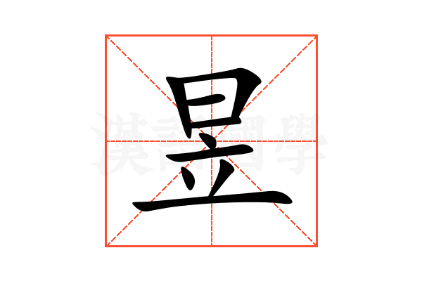 昱