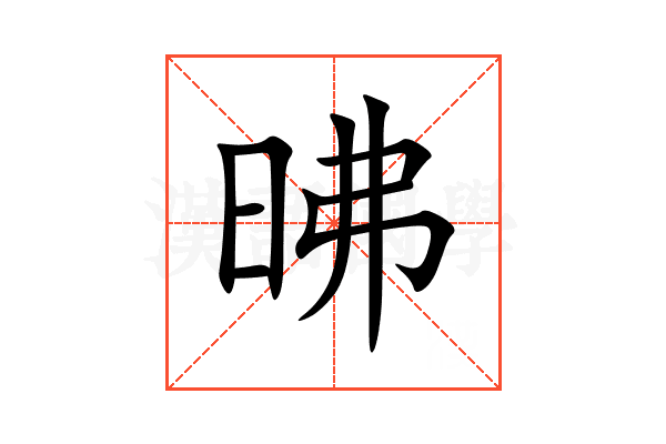 昲