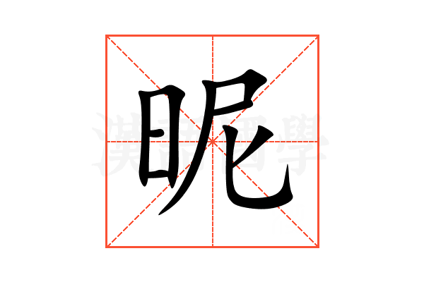 昵