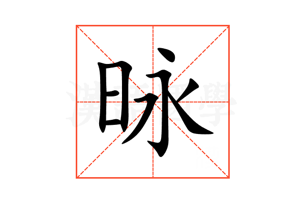 昹